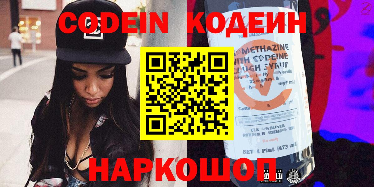 Codein напиток Lean (лин) Дубна